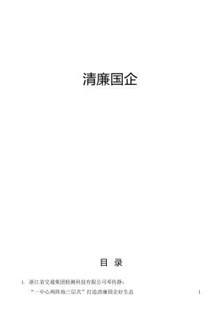清廉国企、清廉文化材料合集22篇（党风廉政建设）