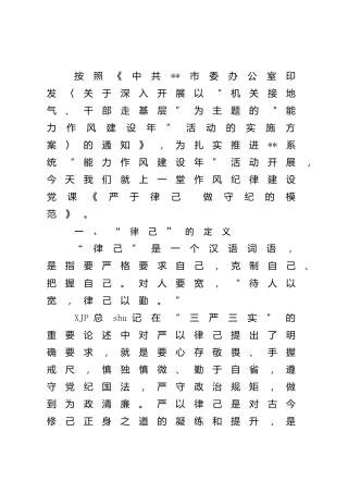 能力作风建设年微党课：严于律己 做守纪的模范
