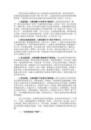 调研报告：加强完善国企总部机关党建责任链问题的研究与对策