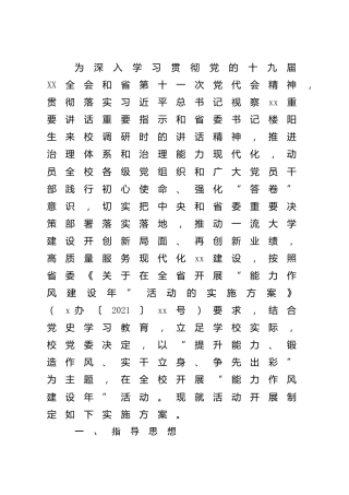 能力作风建设年活动实施方案（学校7000字）