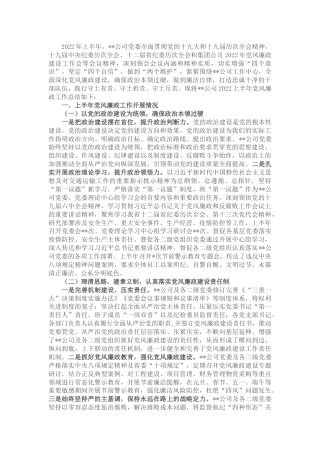 公司2022年上半年党风廉政工作总结3300字