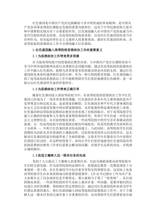 调研报告：红色基因融入高校思政工作的思考与对策