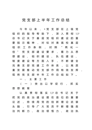 党支部上半年工作总结（党建总结2400字）