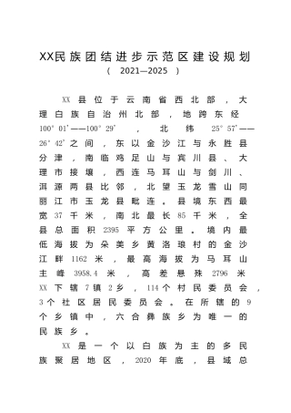 民族团结进步示范区建设规划（2021-2025）