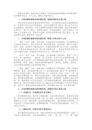 公司“用高质量党建推动高质量发展”专题研讨会上的发言