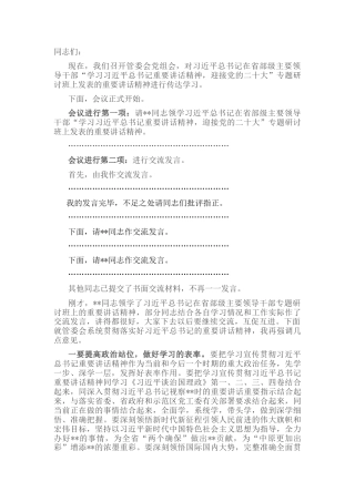学习省部级干部培训班上讲话（二十大）研讨发言主持、讲话