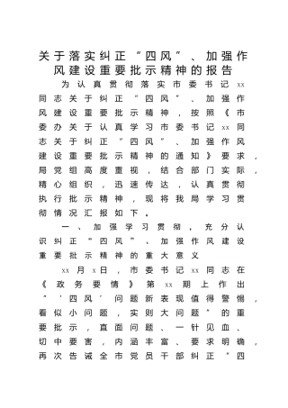 落实纠正“四风”、加强作风建设重要批示精神的报告