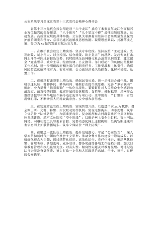 公安系统学习黑龙江省第十三次党代会精神心得体会