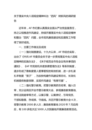 落实八项规定精神纠治“四风”树新风调研报告