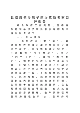 领导班子政治素质考察自评报告