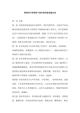 领导班子和领导干部年度考核实施办法