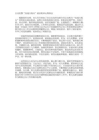 公安民警“实战大练兵”政治轮训心得体会