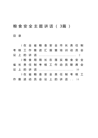 粮食安全主题讲话发言3篇