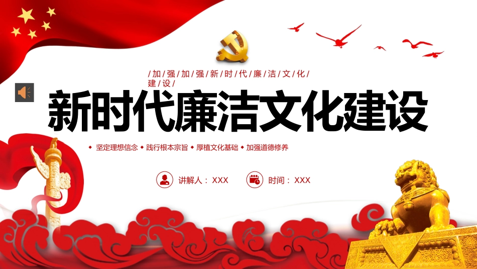 廉政党课ppt:新时代廉洁文化建设PPT_第1页