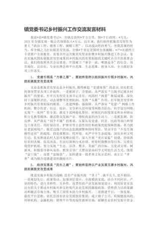 乡镇乡村振兴工作交流发言材料