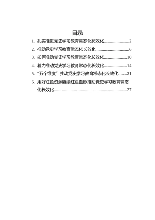 党史学习教育常态化长效化研讨发言、心得体会6篇