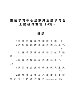 理论中心组家风主题学习会研讨发言6篇