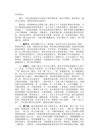 副区长在全区中小学校长工作会议上的讲话
