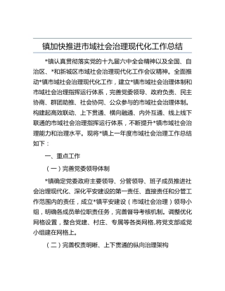 乡镇加快推进市域社会治理现代化工作总结