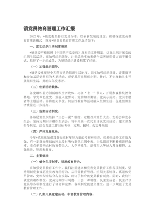 乡镇党员教育管理工作汇报