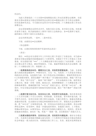 二十大维稳安保工作动员部署会主持词