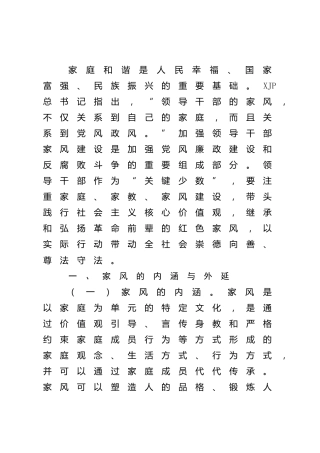 党课理论参考：加强新时代领导干部家风建设的几点思考