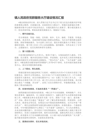 乡镇党群服务大厅建设情况汇报
