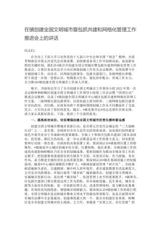 乡镇创建全国文明城市暨包抓共建和网格化管理工作推进会上的讲话