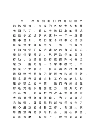 党课参考：村党组织书记培训班讲课稿