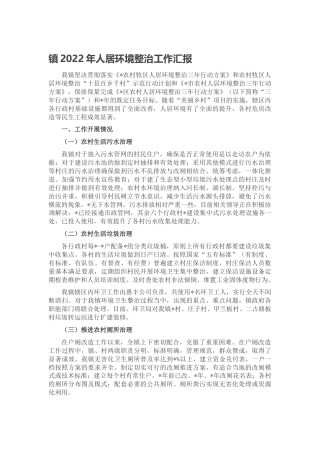 乡镇2022年人居环境整治工作汇报