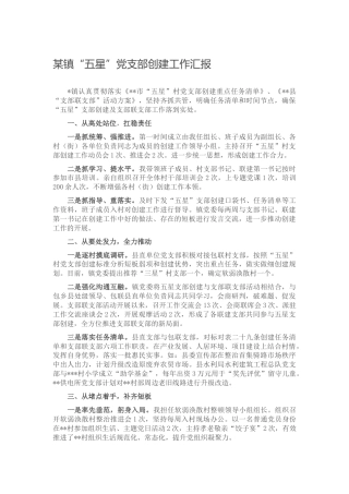 乡镇“五星”党支部创建工作汇报1500字