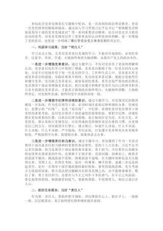 党章党规党纪专题学习研讨发言
