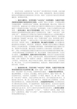 党员教育培训工作总结汇报
