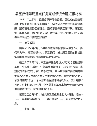 县医疗保障局重点任务完成情况专题汇报（医保）