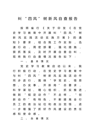 纠“四风”树新风自查报告1400字
