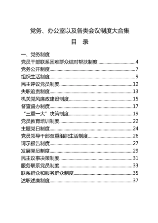 党务制度、办公室制度、各类会议制度合集54项