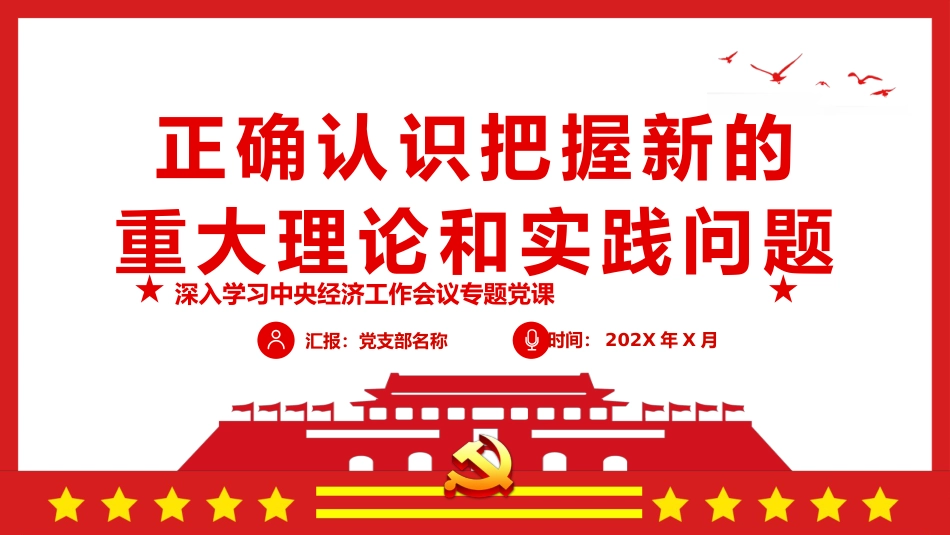 经济工作会议专题党课PPT:正确认识把握新的重大理论和实践问题_第1页