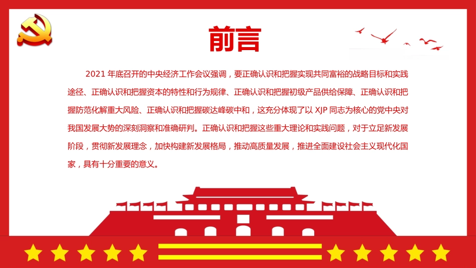 经济工作会议专题党课PPT:正确认识把握新的重大理论和实践问题_第2页