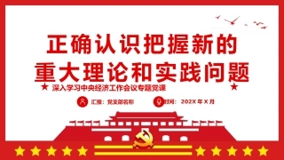 经济工作会议专题党课PPT：正确认识把握新的重大理论和实践问题