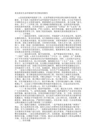 县区落实生态环境保护责任情况的报告