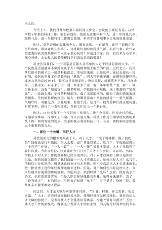 党委书记在科技工作会议上的讲话（学校）