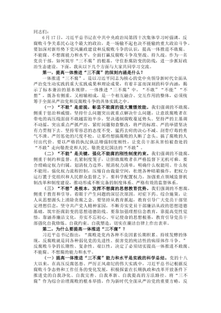 党课讲稿：一体推进“三不腐” 坚定不移把反腐败斗争进行到底（四十次集中学习）
