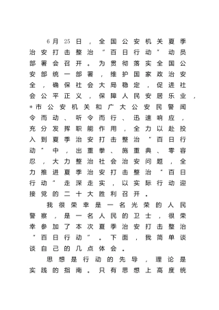 夏季治安打击整治“百日行动”心得体会（公安）