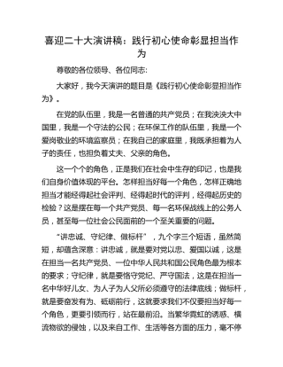 喜迎二十大演讲稿：践行初心使命 彰显担当作为
