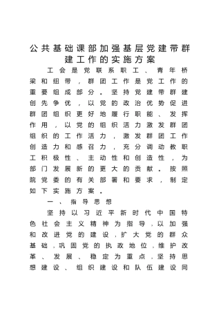 加强基层党建带群建工作实施方案（学校1600字）