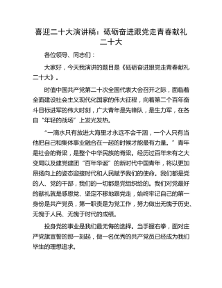 喜迎二十大演讲稿：砥砺奋进跟党走  青春献礼二十大
