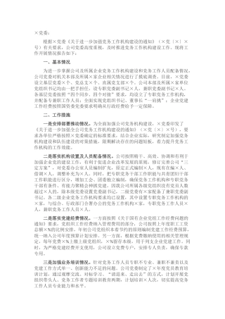 加强公司党务工作机构建设情况的报告