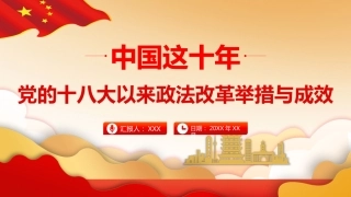 党课ppt：十八大以来政法改革举措与成效