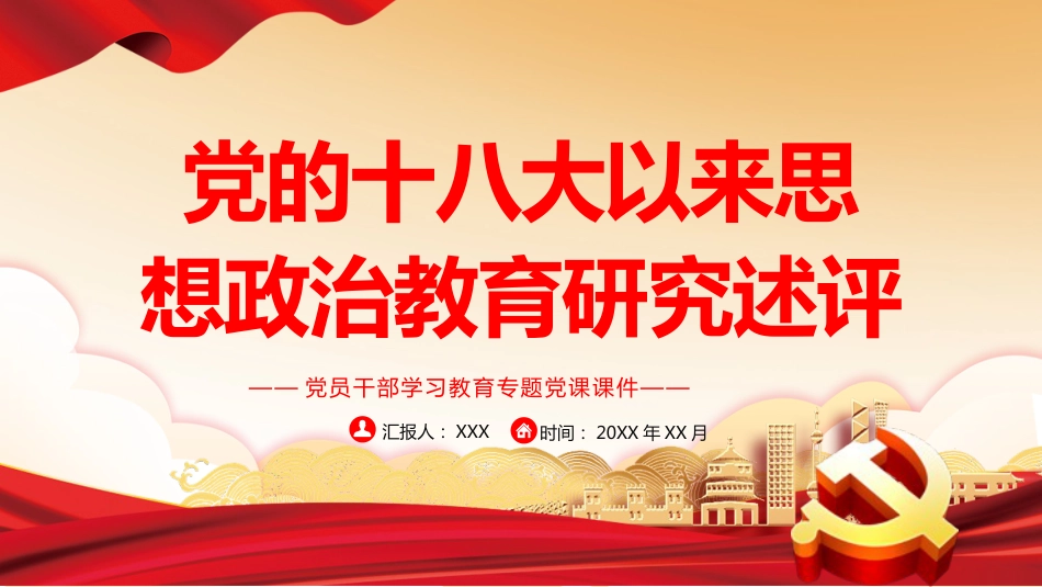 党课ppt:十八大以来思想政治教育研究述评_第1页