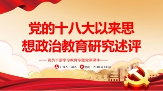 党课ppt：十八大以来思想政治教育研究述评